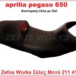 aprilia pegaso 650 ανατομική σέλα