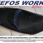 KYMCO AK 550 σέλα αντικατάστασης