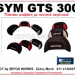 sym GTS (Πλάτη αναβάτη)