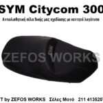 SYM CITYCOM 300