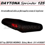 daytona sprinter