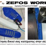 Τοποθέτηση δικού σας καλύματος στην σέλα